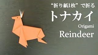 折り紙1枚 簡単 クリスマスの飾りに可愛い動物 トナカイ の折り方 How To Make A Reindeer With Origami It S Easy To Make Animal クラフトちゃんねる 折り紙モンスター