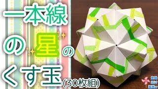 折り紙 くす玉 一本線の星のくす玉30枚組を分かりやすく解説します How To Make A Kusudama Of Star Of One Line 海進 Origami Room 折り紙モンスター