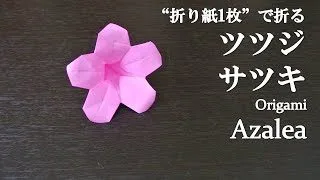 折り紙1枚 簡単 立体で可愛い花 ツツジ サツキ の折り方 How To Make An Azalea With Origami Flower クラフトちゃんねる 折り紙モンスター