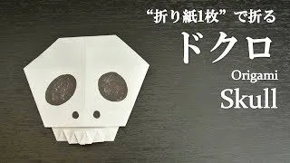 折り紙1枚 簡単 ハロウィン飾りに可愛い ドクロ 骸骨 の折り方 How To Make A Skull With Origami It S Easy To Make Halloween クラフトちゃんねる 折り紙モンスター