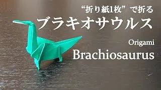 折り紙 Origami 恐竜 ティラノサウルスの折り方 Tyrannosaurus リアルで立体的 折紙図書館origami Library 折り紙モンスター