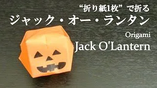 折り紙1枚 簡単 ハロウィン飾りに可愛いかぼちゃ ジャック オー ランタン の折り方 How To Make A Jack O Lantern With Origami Halloween クラフトちゃんねる 折り紙モンスター