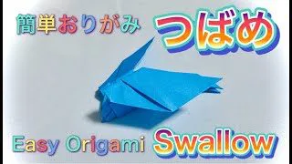 おりがみ ツバメの折り方 折り紙 Origami How To Fold Swallow Origami Tsuru 折り紙モンスター