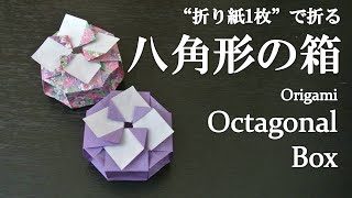 折り紙1枚 見た目より簡単 可愛い立体の 八角形の箱 の折り方 How To Make An Octagonal Box With Origami It S Easy To Make クラフトちゃんねる 折り紙モンスター