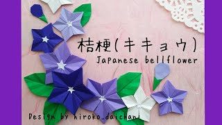 折り紙 桔梗の花 キキョウ Japanese Bellflower Hiroko Daichan Origami 折り紙モンスター