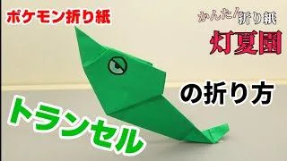 かんたん ルカリオの折り方 簡単ポケモン折り紙 Origami灯夏園 Pokemon Origami Lucario 灯夏園伝承 創作折り紙 折り紙モンスター