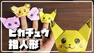 ポケモン 折り紙 ピカチュウの指人形 How To Make Pokemon Pikachu Origami Finger Puppet 折り紙ちゃんねる 折り紙モンスター