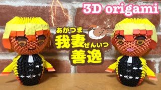 我妻善逸 Agatsuma Zenitsu 鬼滅の刃 Demon Slayer ブロック折り紙 3d Origami Mao Origami Channel 折り紙モンスター