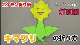 メガミュウツーyの折り方 ポケモン折り紙 Origami灯夏園 Pokemon Origami Mewtwo 灯夏園伝承 創作折り紙 折り紙 モンスター