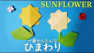 夏の折り紙 向日葵 ひまわり 折り方 一番簡単な花の作り方 Origami Sunflower Paper Craft Easy Tutorial Balalaika 折り紙モンスター