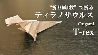 折り紙1枚 立体でかっこいい恐竜 ティラノサウルス の折り方 How To Make A Tyrannosaurus Rex T Rex With Origami Dinosaur クラフトちゃんねる 折り紙モンスター