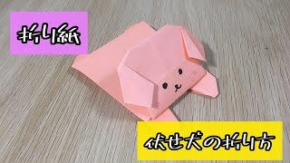 折り紙1枚 簡単 立体的で可愛い動物 犬 の折り方 How To Make A Dog With Origami It S Easy To Make Animal クラフトちゃんねる 折り紙モンスター