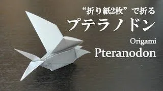 折り紙2枚 簡単 立体でかっこいい恐竜 プテラノドン の折り方 How To Make A Pteranodon With Origami It S Easy To Make Dinosaur クラフトちゃんねる 折り紙モンスター