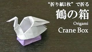 折り紙1枚 立体で可愛い 鶴の箱 の折り方 How To Make A Crane Box With Origami クラフトちゃんねる 折り紙モンスター