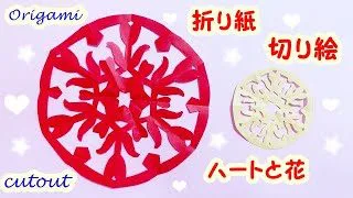 おりがみ 切り絵 Origami ハートと花 切り絵初心者にも 簡単で可愛い あそびレシピ 折り紙モンスター