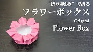 折り紙1枚 簡単 立体で可愛い花 フラワーボックス の折り方 How To Make A Flower Box With Origami It S Easy To Make クラフトちゃんねる 折り紙モンスター