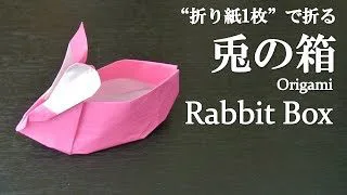 折り紙1枚 立体で可愛い動物 兎の箱 の折り方 How To Make A Rabbit Box With Origami Animal クラフトちゃんねる 折り紙モンスター