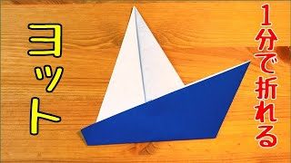 夏の折り紙 超簡単なヨットの折り方 音声解説あり てんてんみみtentenmimi 折り紙モンスター