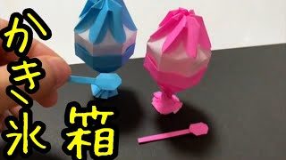 折り紙箱 折り方 簡単 折り紙かき氷作り方 折り紙動く 折り紙 すぐ 作れる 折り紙かき氷折り方 折り紙かき氷箱 折り紙 おもちゃ 不思議な折り紙 折り方 Origami イムさんっち製作所 折り紙モンスター