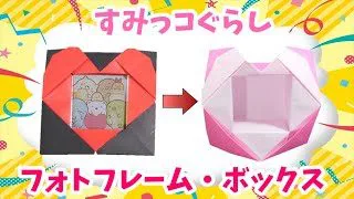 折り紙 ハートのフォトフレーム ボックス 箱 すみっコぐらし 作り方 How To Make A Heart Photo Frame With Origami ビルゲッツ Vilgets 折り紙モンスター