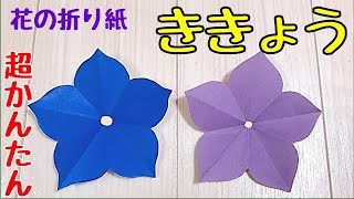 花の折り紙 簡単な桔梗の折り方 音声解説あり Flower Origami てんてんみみtentenmimi 折り紙モンスター