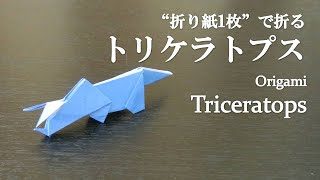 折り紙1枚 立体でかっこいい恐竜 トリケラトプス の折り方 How To Make A Triceratops With Origami Dinosaur クラフトちゃんねる 折り紙モンスター