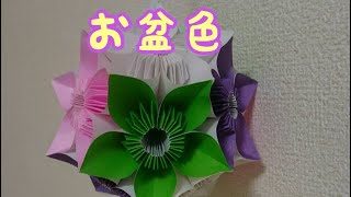 折り紙 お盆 色 花くす玉 桜色 折り紙モンスター
