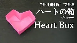 折り紙ハートボックス Origami Heart Box Sweet Paper 折り紙モンスター