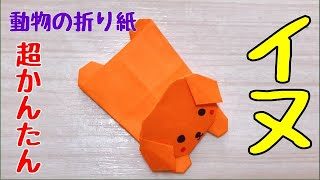 犬の折り紙 簡単な犬の折り方 音声解説あり 体の部分編 てんてんみみtentenmimi 折り紙モンスター