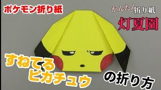 すねてるピカチュウの折り方 ポケモン折り紙 Origami灯夏園 Pokemon Origami Pikachu 灯夏園伝承 創作折り紙 折り紙 モンスター