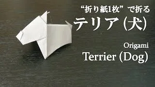 折り紙1枚 簡単 可愛い立体の動物 テリア 犬 の折り方 How To Make A Terrier Dog With Origami It S Easy To Make Animal クラフトちゃんねる 折り紙モンスター