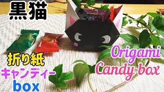 簡単折り紙 黒猫のキャンディーボックス Youtube 折り紙 チャンネル 黒猫のキャラクター Origami Candy Box 折り紙の作り方 箱 柑椿 折り紙モンスター