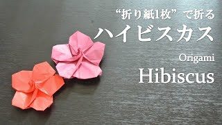 折り紙1枚 のり はさみ不要 立体で可愛い花 ハイビスカス の折り方 How To Make A Hibiscus With Origami Flower クラフトちゃんねる 折り紙モンスター