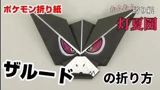 ザルードの折り方 ポケモン折り紙 Origami灯夏園 Pokemon Origami Zarude 灯夏園伝承 創作折り紙 折り紙モンスター