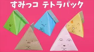 折り紙 すみっコぐらし テトラパック 三角牛乳型 箱 作り方 ラッピング 角落生物 Sumikko Gurashi Origami ビルゲッツ Vilgets 折り紙モンスター