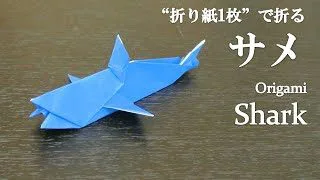 折り紙1枚 簡単 立体で可愛い魚 サメ の折り方 How To Make A Shark With Origami It S Easy To Make Fish クラフトちゃんねる 折り紙モンスター