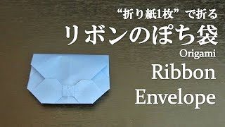 折り紙1枚 のり はさみ不要で簡単 お手紙にも可愛い リボンのぽち袋 の折り方 How To Make A Ribbon Envelope With Origami Letter クラフトちゃんねる 折り紙モンスター
