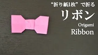 折り紙1枚 のり はさみ不要で簡単 可愛い リボン の折り方 How To Make A Ribbon With Origami It S Easy To Make And So Cute クラフトちゃんねる 折り紙モンスター