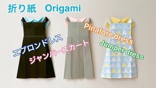 折り紙 ジャンパースカート Origami Pinafore Dress Tsuku Cafe 折り紙モンスター