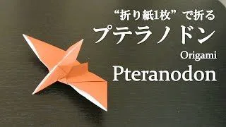 折り紙1枚 簡単 立体でかっこいい恐竜 プテラノドン の折り方 How To Make A Pteranodon With Origami It S Easy To Make Dinosaur クラフトちゃんねる 折り紙モンスター