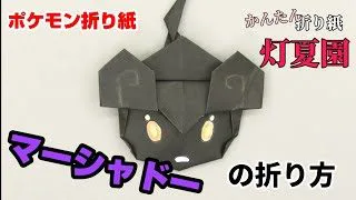 かんたん カビゴンの折り方 簡単ポケモン折り紙 Origami灯夏園 灯夏園伝承 創作折り紙 折り紙モンスター