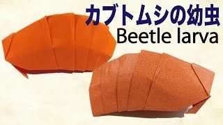 折り紙 Origami 立体的なカブトムシの幼虫の折り方 How To Fold A Three Dimensional Beetle Larva 一枚でできるリアルな幼虫 折り紙図書館origami Library 折り紙モンスター