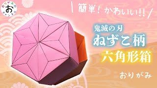 折り紙 鬼滅の刃 簡単かわいいねずこ柄六角形の箱 Origami Box Kimetunoyaiba おりがみのおチャンネル 折り紙モンスター