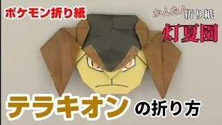 ガラル３鳥 ガラルサンダーの折り方 ポケモン折り紙 Origami灯夏園 灯夏園伝承 創作折り紙 折り紙モンスター