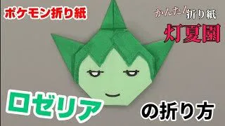 折り紙 ポケモンのお守り おもちゃ箱 折り紙モンスター