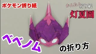 ベベノムの折り方 ポケモン折り紙 Origami灯夏園 Pokemon Origami Poipole 灯夏園伝承 創作折り紙 折り紙モンスター