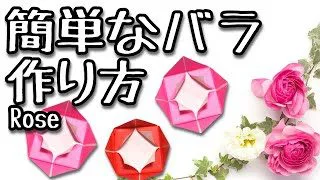 花の折り紙 とっても簡単なバラの作り方 Rose おりがみチューブ 簡単折り紙動画 Origamitube 折り紙モンスター