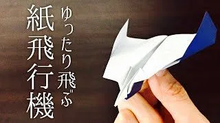 100メートル飛ぶ紙飛行機の作り方 紙飛行機の作り方 よく飛ぶ 100m Origami Paper Airplanes That Fly Far Doan Fml 折り紙モンスター