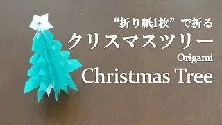 折り紙1枚 簡単 飾りに立体で可愛い クリスマスツリー の折り方 How To Make A Christmas Tree With Origami It S Easy X Mas クラフトちゃんねる 折り紙モンスター