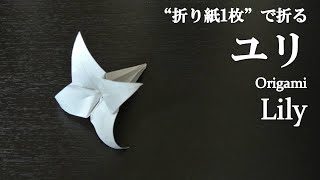 折り紙1枚 簡単 立体で可愛い花 ユリ の折り方 How To Make A Lily With Origami It S Easy To Make Flower クラフトちゃんねる 折り紙モンスター
